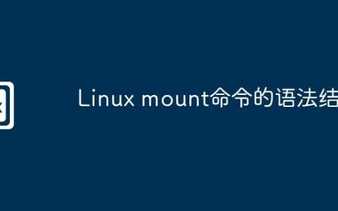 Linux mount命令的语法结构