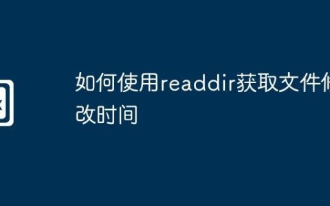 如何使用readdir获取文件修改时间