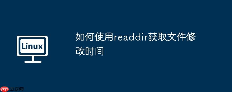 如何使用readdir获取文件修改时间