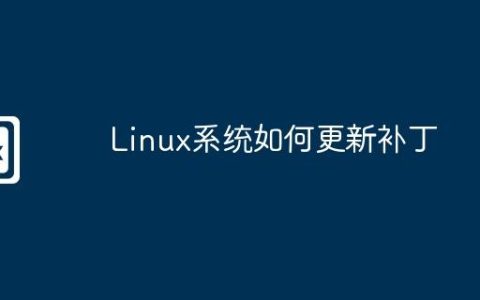 Linux系统如何更新补丁