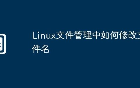 Linux文件管理中如何修改文件名