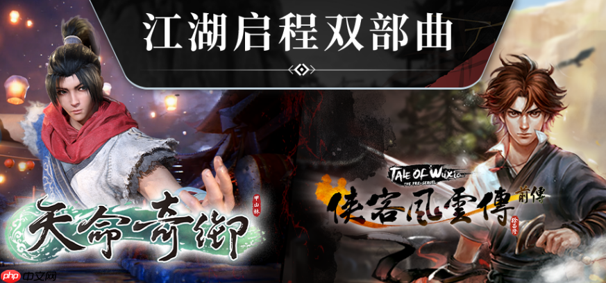 武侠经典集结!《天命奇御》与《侠客风云传》系列组合包登陆Steam