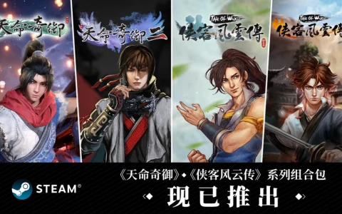 武侠经典集结！《天命奇御》与《侠客风云传》系列组合包登陆Steam