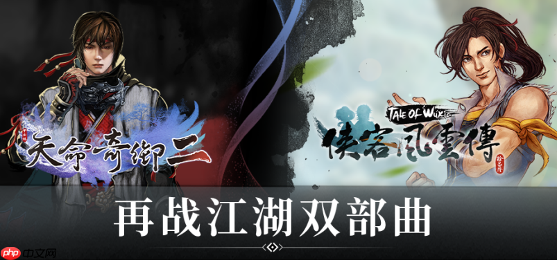 武侠经典集结!《天命奇御》与《侠客风云传》系列组合包登陆Steam