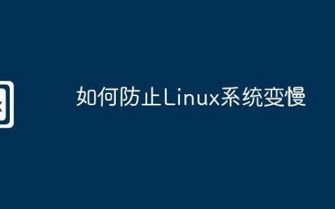 如何防止Linux系统变慢
