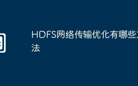 HDFS网络传输优化有哪些方法