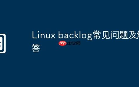 Linux backlog常见问题及解答