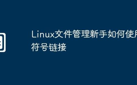 Linux文件管理新手如何使用符号链接