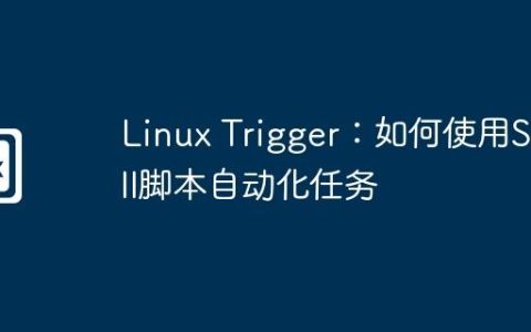 Linux Trigger：如何使用Shell脚本自动化任务