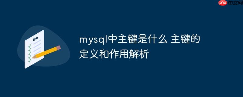 mysql中主键是什么 主键的定义和作用解析