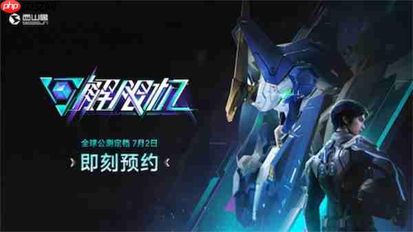 《解限机》宣布公测定档 7月2日全球同步上线