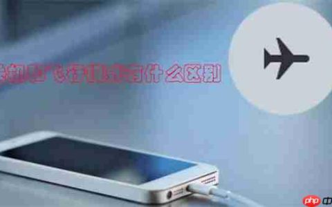 关机和飞行模式有什么区别