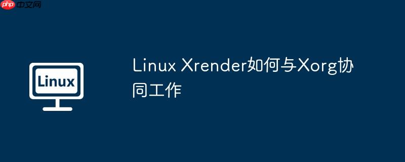 linux xrender如何与xorg协同工作