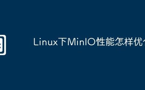 Linux下MinIO性能怎样优化