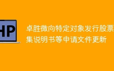 卓胜微向特定对象发行股票募集说明书等申请文件更新