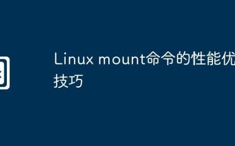 Linux mount命令的性能优化技巧