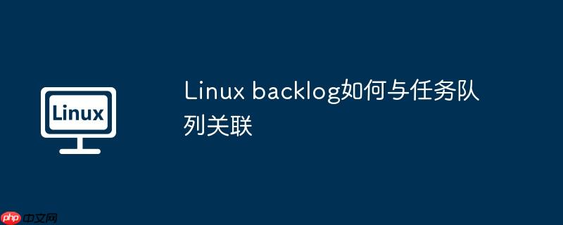linux backlog如何与任务队列关联