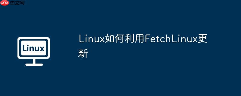 Linux如何利用FetchLinux更新
