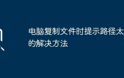 电脑复制文件时提示路径太长的解决方法