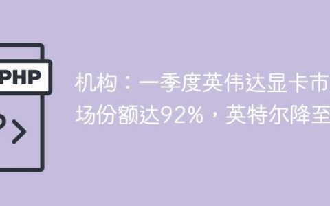 机构：一季度英伟达显卡市场份额达92%，英特尔降至0%