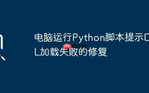 电脑运行Python脚本提示DLL加载失败的修复