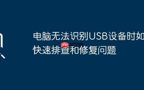 电脑无法识别USB设备时如何快速排查和修复问题
