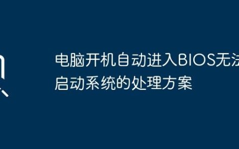 电脑开机自动进入BIOS无法启动系统的处理方案