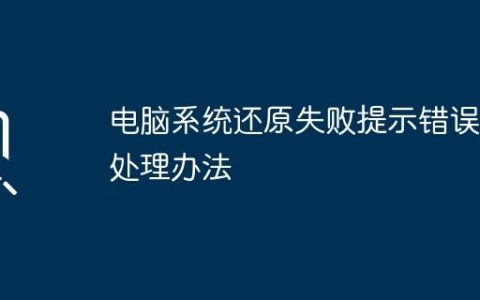 电脑系统还原失败提示错误的处理办法