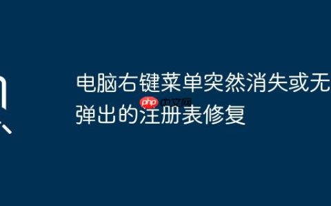 电脑右键菜单突然消失或无法弹出的注册表修复