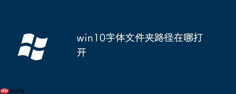win10字体文件夹路径在哪打开