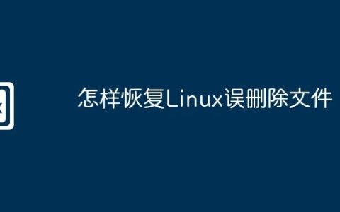 怎样恢复Linux误删除文件