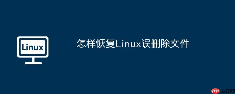 怎样恢复linux误删除文件