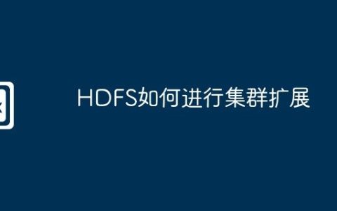 HDFS如何进行集群扩展