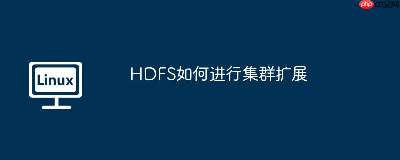 hdfs如何进行集群扩展