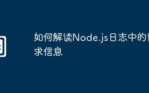 如何解读Node.js日志中的请求信息