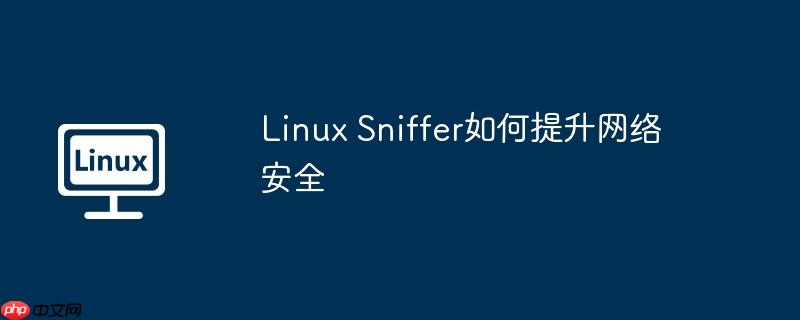 linux sniffer如何提升网络安全