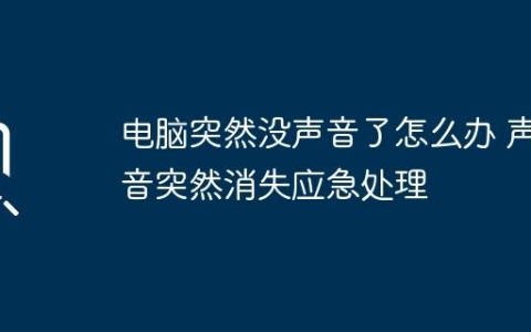 电脑突然没声音了怎么办 声音突然消失应急处理