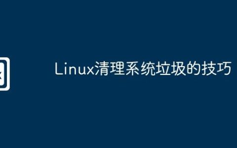 Linux清理系统垃圾的技巧