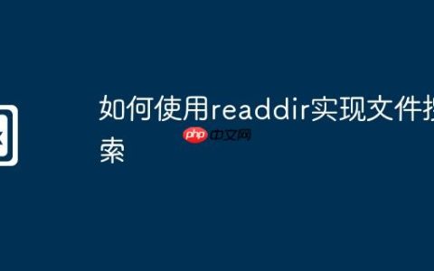 如何使用readdir实现文件搜索