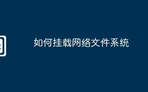 如何挂载网络文件系统