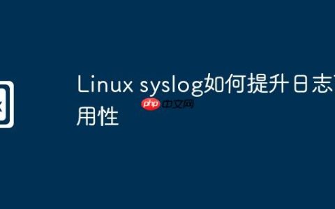 Linux syslog如何提升日志可用性
