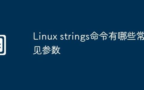 Linux strings命令有哪些常见参数