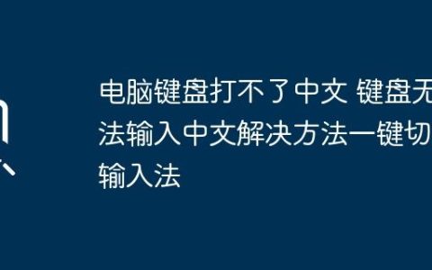 电脑键盘打不了中文 键盘无法输入中文解决方法一键切换输入法
