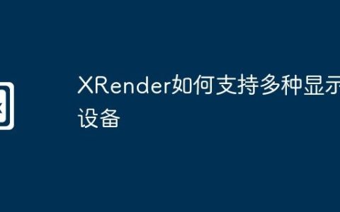 XRender如何支持多种显示设备