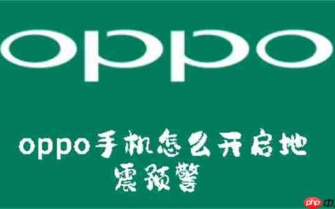 oppo手机怎么开启地震预警