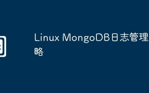 Linux MongoDB日志管理策略