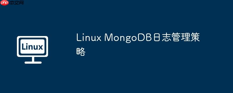 linux mongodb日志管理策略
