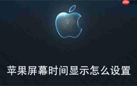 苹果屏幕时间显示怎么设置