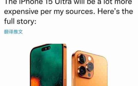 iphone15 ultra会更贵吗
