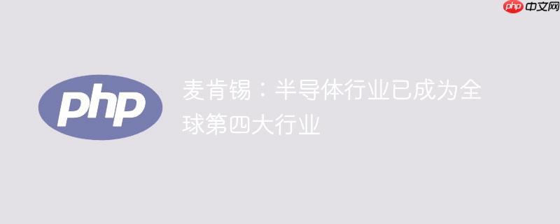 麦肯锡:半导体行业已成为全球第四大行业